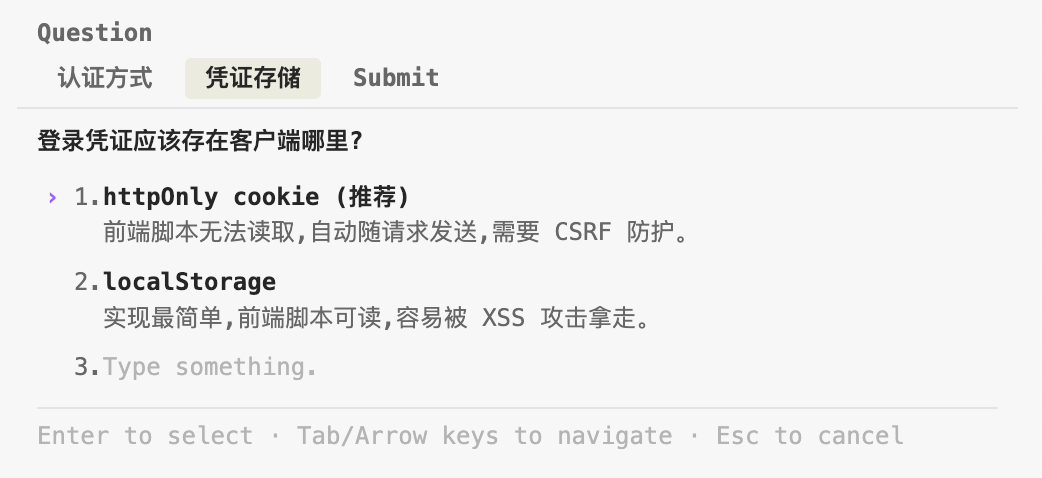 AskUserQuestion 凭证存储选择